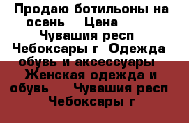 Продаю ботильоны на осень  › Цена ­ 300 - Чувашия респ., Чебоксары г. Одежда, обувь и аксессуары » Женская одежда и обувь   . Чувашия респ.,Чебоксары г.